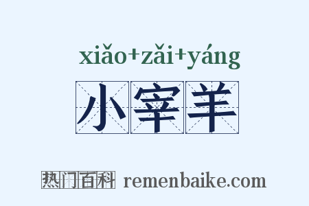 小宰羊是什么意思的图片